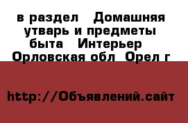  в раздел : Домашняя утварь и предметы быта » Интерьер . Орловская обл.,Орел г.